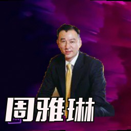 周雅琳